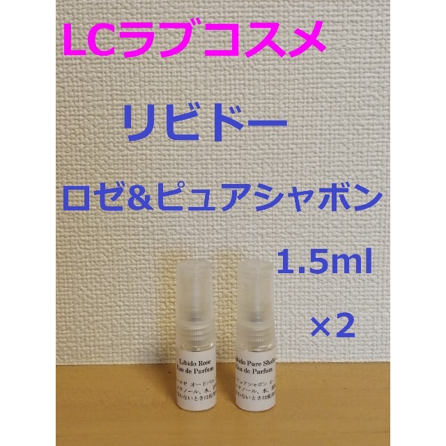 LCラブコスメ　リビドーロゼ&リビドーピュアシャボン　香水1.5ml×2 コスメ/美容の香水(香水(女性用))の商品写真