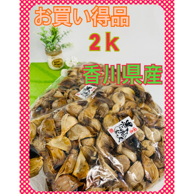 黒ニンニク　2キロ　香川県産 食品/飲料/酒の食品(野菜)の商品写真