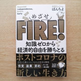 めざせＦＩＲＥ！ 知識ゼロから経済的自由を勝ちとる(ビジネス/経済)