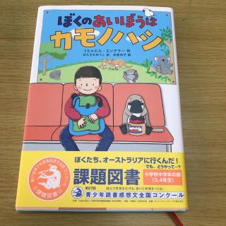 ぼくのあいぼうはカモノハシ　一読のみ　超美品(絵本/児童書)