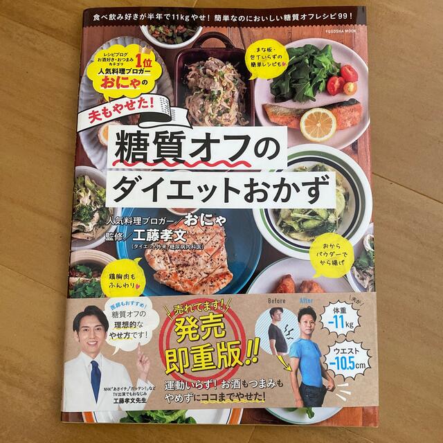 おにゃの夫もやせた！糖質オフのダイエットおかず エンタメ/ホビーの本(料理/グルメ)の商品写真