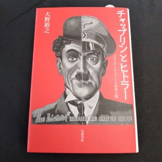 チャップリンとヒトラー メディアとイメージの世界大戦(アート/エンタメ)