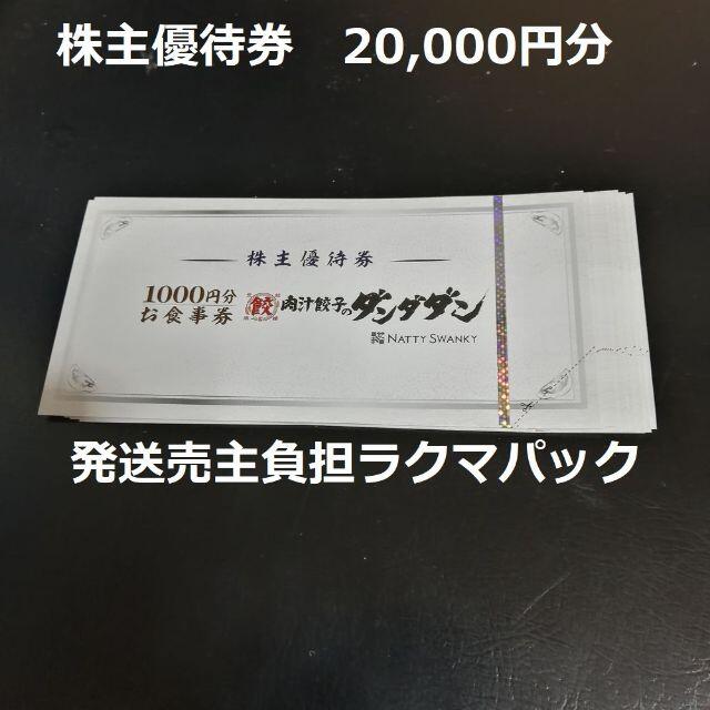 NATTY SWANKY ダンダダン 株主優待券　20,000円分