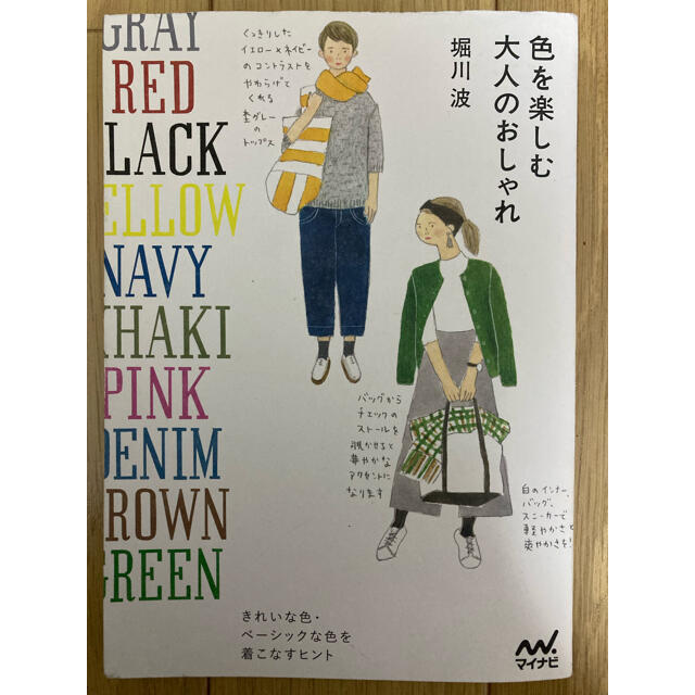 角川書店(カドカワショテン)の色を楽しむ大人のおしゃれ エンタメ/ホビーの本(ファッション/美容)の商品写真