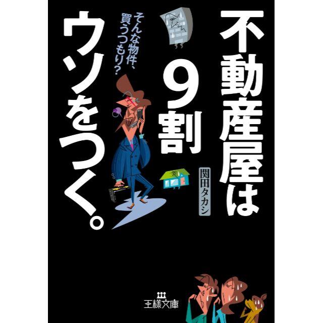 不動産屋は9割ウソをつく。（王様文庫）　≪関田 タカシ≫　＊ エンタメ/ホビーの本(ビジネス/経済)の商品写真