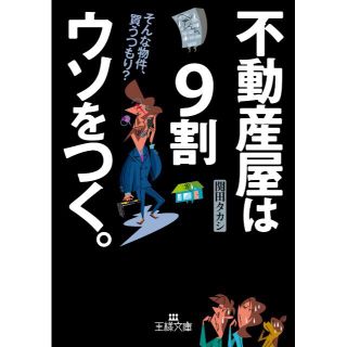 不動産屋は9割ウソをつく。（王様文庫）　≪関田 タカシ≫　＊(ビジネス/経済)