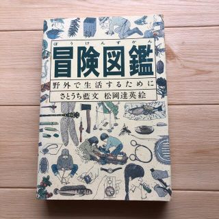 冒険図鑑　野外で生活するために(趣味/スポーツ/実用)