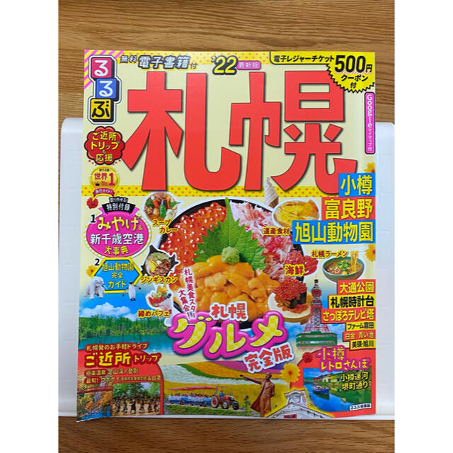 るるぶ札幌 小樽・富良野・旭山動物園 ’22 エンタメ/ホビーの本(地図/旅行ガイド)の商品写真