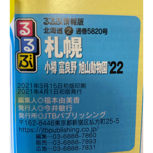 るるぶ札幌 小樽・富良野・旭山動物園 ’22 エンタメ/ホビーの本(地図/旅行ガイド)の商品写真