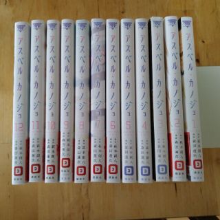 アスペル・カノジョ Days with A Girl 1~12巻　全巻セット(青年漫画)