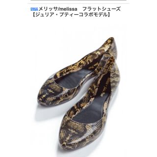 メリッサ(melissa)の美品　メリッサ x ジュリア コラボ　フラット　レインシューズ　パイソン(バレエシューズ)