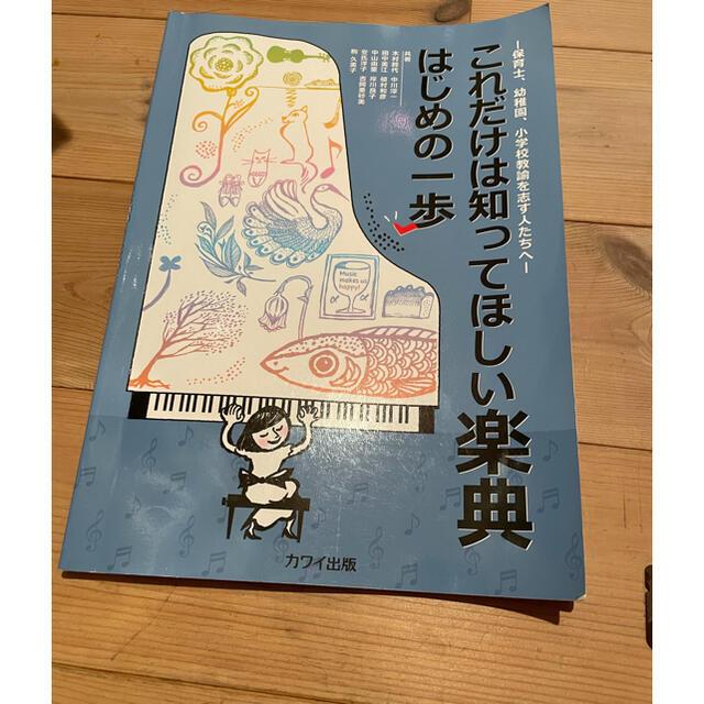 これだけは知ってほしい楽典はじめの一歩 保育士、幼稚園、小学校教諭を志す人たちへ エンタメ/ホビーの本(語学/参考書)の商品写真