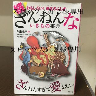 続ざんねんないきもの事典 おもしろい！進化のふしぎ(絵本/児童書)