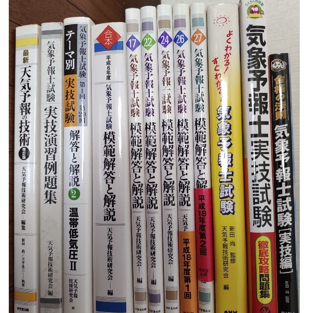 気象予報士試験 参考書、過去問 全１2冊