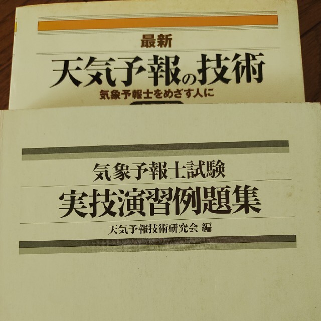 気象予報士試験 参考書、過去問 全１2冊