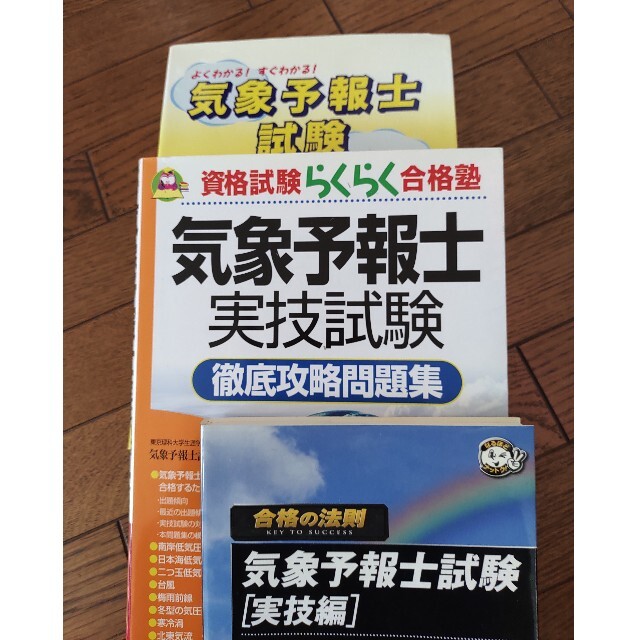 気象予報士試験 参考書、過去問 全１2冊