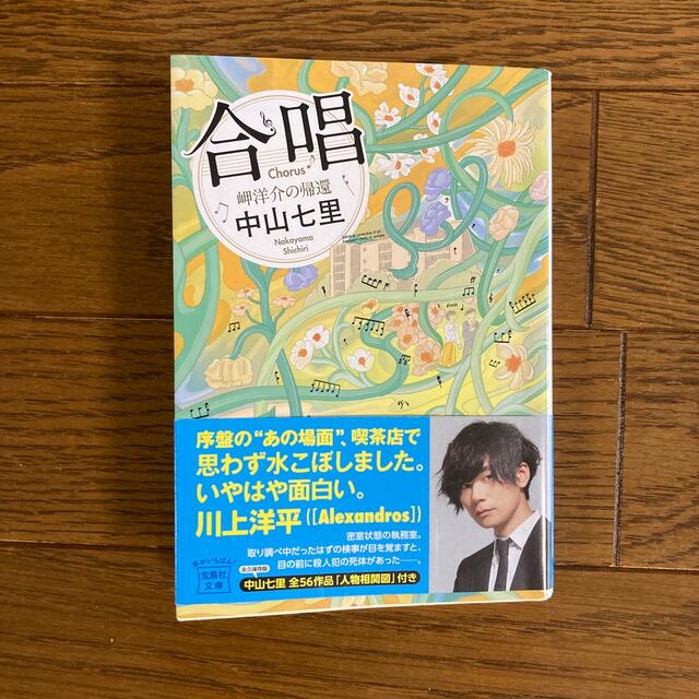 合唱 岬洋介の帰還 エンタメ/ホビーの本(文学/小説)の商品写真