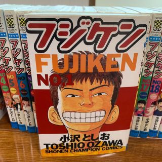 アキタショテン(秋田書店)のフジケン 全巻　1-22巻(少年漫画)