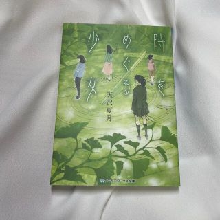 アスキーメディアワークス(アスキー・メディアワークス)の時をめぐる少女(文学/小説)