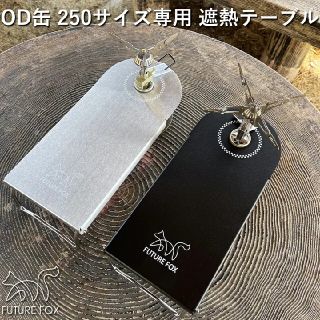 FUTURE FOX OD缶 250 遮熱テーブル シングルバーナー(ストーブ/コンロ)