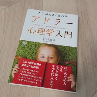 人生が大きく変わる アドラー心理学入門(人文/社会)