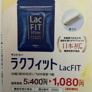 サントリー(サントリー)のサントリーラクフィット　定価５４００円→１０８０円→申込用紙１枚 健康食品(ダイエット食品)