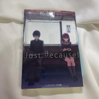 アスキーメディアワークス(アスキー・メディアワークス)のＪｕｓｔ　Ｂｅｃａｕｓｅ！(文学/小説)