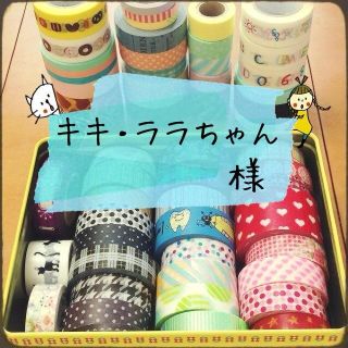 キキ・ララちゃん♡ 様(オーダーメイド)