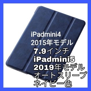 エレコム(ELECOM)のiPad mini5　mini4 ケース　フラップ　カバー　手帳　ネイビー　青(iPadケース)