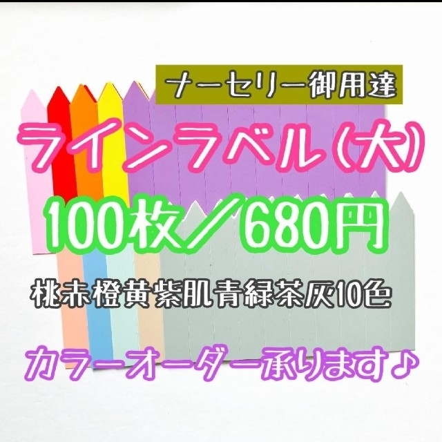 ◎100枚◎ 10色  (大) ラインラベル 園芸ラベル カラーラベル ハンドメイドのフラワー/ガーデン(その他)の商品写真