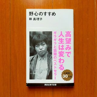 コウダンシャ(講談社)の野心のすすめ(文学/小説)