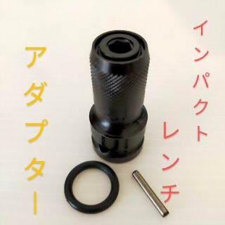 インパクトレンチアダプター  2個(工具/メンテナンス)