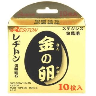 レヂトン 金の卵 レジトン 105 砥石 切削 切断 研磨 研削 (工具/メンテナンス)