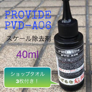 PROVIDE「 PVD-A06」黒ずみスケール除去剤300ml 添付❷点付き‼︎