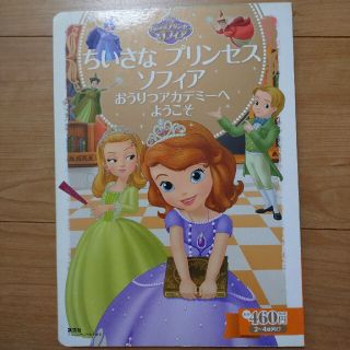 コウダンシャ(講談社)のちいさなプリンセス　ソフィア おうりつアカデミ－へようこそ(絵本/児童書)