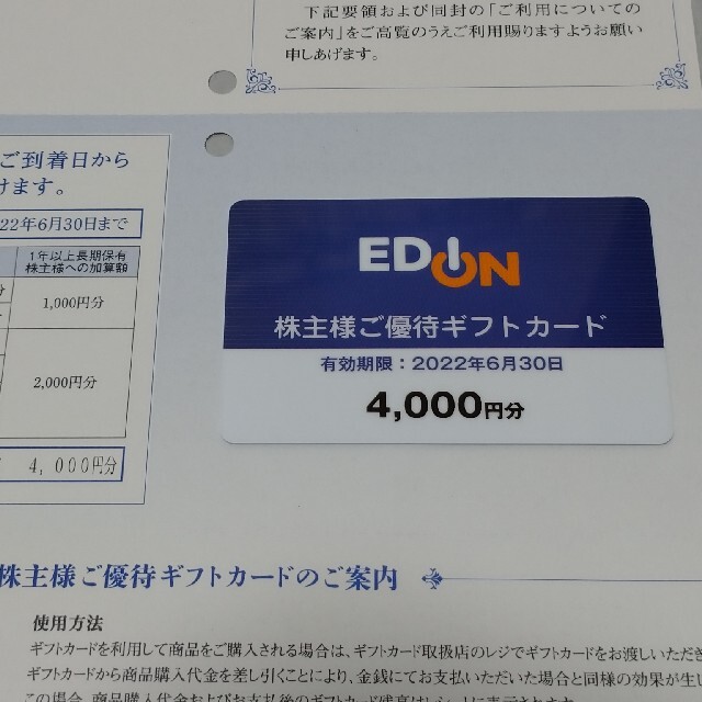 エディオン株主優待カード4000円分