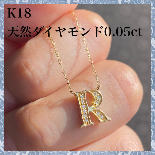 K18yg 天然 ダイヤモンド 0.05ct R モチーフ ダイヤ ネックレス ビッグ