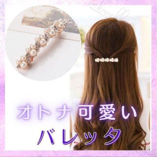 \\ラスト1点//　新品　パールバレッタ(バレッタ/ヘアクリップ)