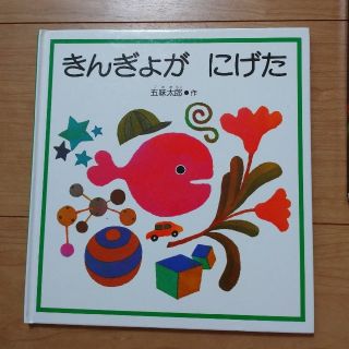  五味太郎 きんぎょがにげた(絵本/児童書)