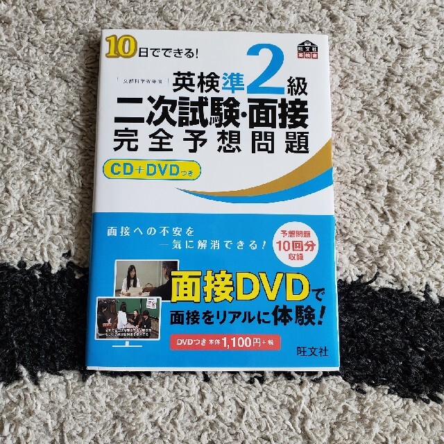 旺文社(オウブンシャ)の１０日でできる！英検準２級二次試験・面接完全予想問題 エンタメ/ホビーの本(資格/検定)の商品写真