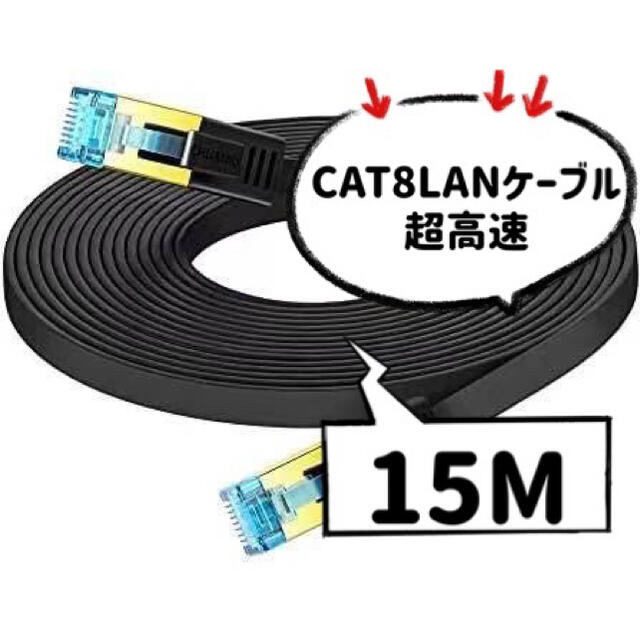 LANケーブル CAT8 15Mと10Mセット