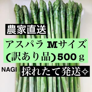 アスパラ Mサイズ(訳あり品)即購入OKです(野菜)