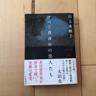 すべて真夜中の恋人たち(文学/小説)