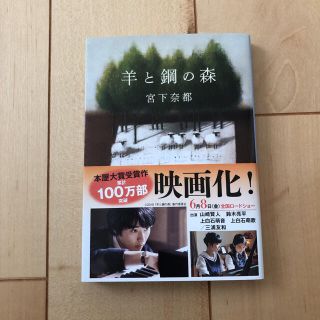 羊と鋼の森(文学/小説)