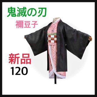 新品　鬼滅の刃　竈門　禰豆子　コスプレ　衣装　120　子供用　大人気(衣装一式)