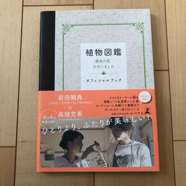 植物図鑑運命の恋、ひろいましたオフィシャルブック エンタメ/ホビーの本(アート/エンタメ)の商品写真