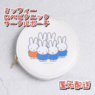 ロペピクニック(Rope' Picnic)の⭐︎新品⭐︎ miffy*ROPE' PICNIC サークルポーチ(ポーチ)