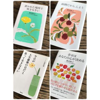 ゲントウシャ(幻冬舎)の渡辺和子他　4冊セット(ノンフィクション/教養)