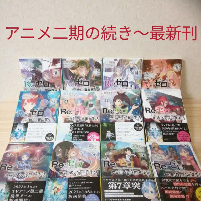 限定製作 Re ゼロから始める異世界生活 アニメ二期の続き 最新刊 春の最新作 送料無料 Aeroportail Ca 限定製作 Re ゼロから始める異世界生活 アニメ二期の続き 最新刊 春の最新作 送料無料 Aeroportail Ca