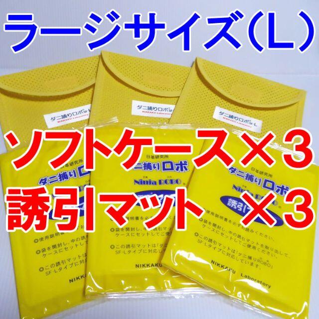 ダニ捕りロボ　ラージサイズ・Ｌ　ケース＆誘引マット　各３枚 (nc416)